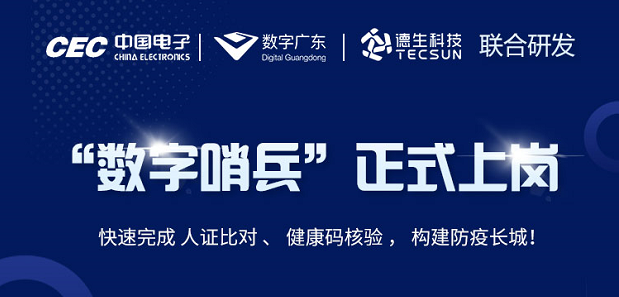 中国电子・数字广东・顺发配资科技 联合研发“数字哨兵”正式上岗！