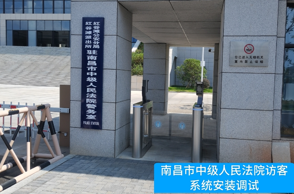 南昌市中级人民法院部署顺发配资访客管理系统，提升法院安全管理与服务水平